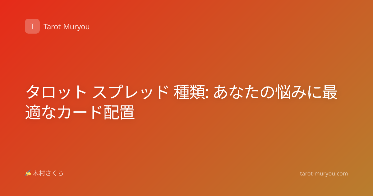 タロット スプレッド 種類: あなたの悩みに最適なカード配置
